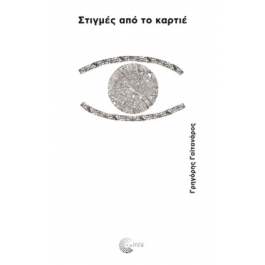 ΣΤΙΓΜΕΣ ΑΠΟ ΤΟ ΚΑΡΤΙΕ
