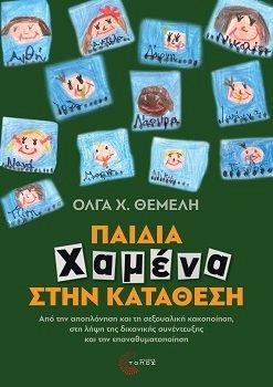 ΠΑΙΔΙΑ ΧΑΜΕΝΑ ΣΤΗΝ ΚΑΤΑΘΕΣΗ ΑΠΟ ΤΗΝ ΑΠΟΠΛΑΝΗΣΗ ΚΑΙ ΤΗ ΣΕΞΟΥΑΛΙΚΗ ΚΑΚΟΠΟΙΗΣΗ, ΣΤΗ ΛΗΨΗ ΤΗΣ ΔΙΚΑΝΙΚΗΣ ΣΥΝΕΝΤΕΥΞΗΣ ΚΑΙ ΤΗΝ ΕΠΑΝΑΘΥΜΑΤΟΠΟΙΗΣΗ