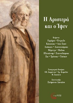 Η ΑΡΙΣΤΕΡΑ ΚΑΙ Ο ΊΨΕΝ