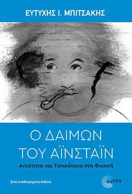 Ο ΔΑΙΜΩΝ ΤΟΥ ΑΙΝΣΤΑΙΝ ΑΙΤΙΟΤΗΤΑ ΚΑΙ ΤΟΠΙΚΟΤΗΤΑ ΣΤΗ ΦΥΣΙΚΗ 3Η ΕΚΔΟΣΗ