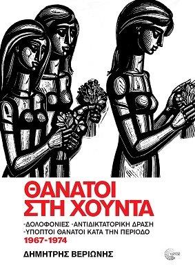 ΘΑΝΑΤΟΙ ΣΤΗΝ ΧΟΥΝΤΑ