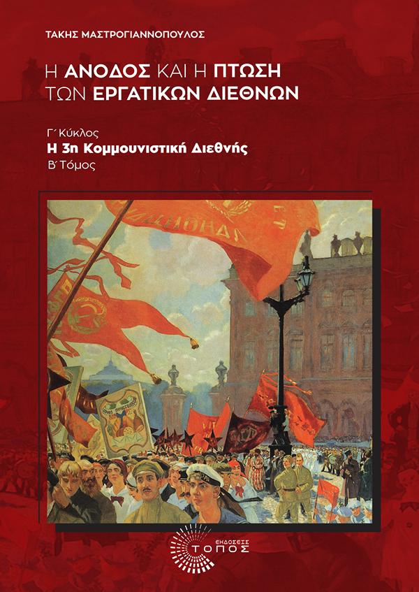 Η ΆΝΟΔΟΣ ΚΑΙ Η ΠΤΩΣΗ ΤΩΝ ΕΡΓΑΤΙΚΩΝ ΔΙΕΘΝΩΝ : Γ΄ ΚΥΚΛΟΣ , Η 3Η ΚΟΜΜΟΥΝΙΣΤΙΚΗ ΔΙΕΘΝΗΣ, B΄ ΤΟΜΟΣ
