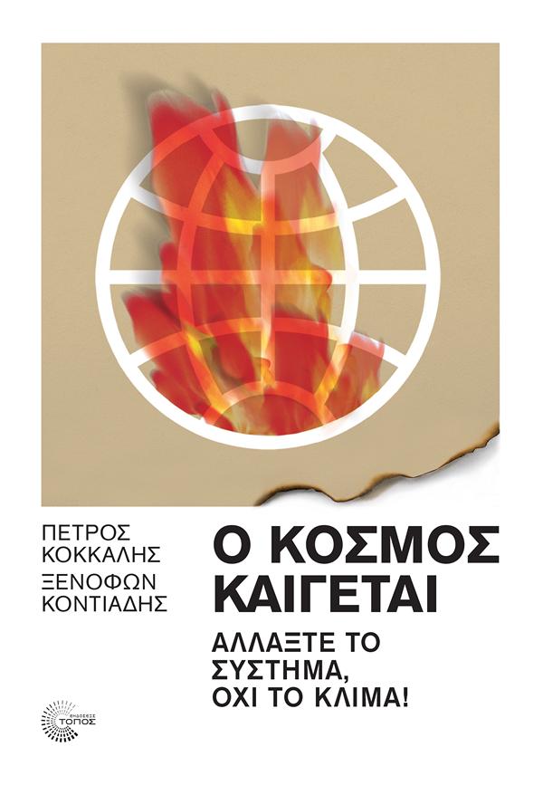 Ο ΚΟΣΜΟΣ ΚΑΙΓΕΤΑΙ
