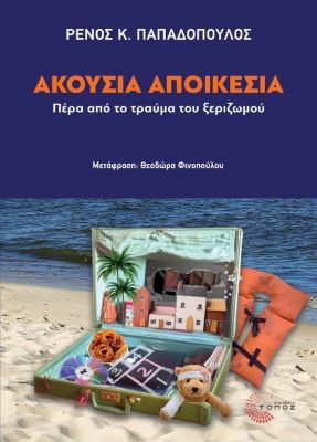ΑΚΟΥΣΙΑ ΑΠΟΙΚΕΣΙΑ ΠΕΡΑ ΑΠΟ ΤΟ ΤΡΑΥΜΑ ΤΟΥ ΞΕΡΙΖΩΜΟΥ