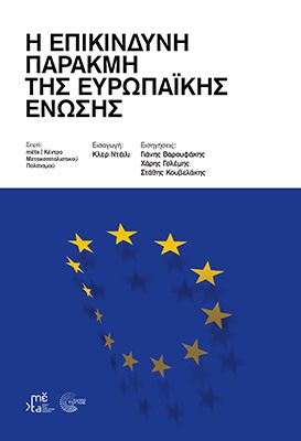 Η ΕΠΙΚΙΝΔΥΝΗ ΠΑΡΑΚΜΗ ΤΗΣ ΕΥΡΩΠΑΪΚΗΣ ΕΝΩΣΗΣ
