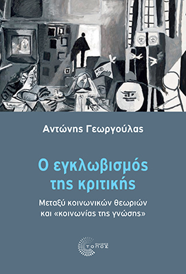 Ο ΕΓΚΛΩΒΙΣΜΟΣ ΤΗΣ ΚΡΙΤΙΚΗΣ ΜΕΤΑΞΥ ΚΟΙΝΩΝΙΚΩΝ ΘΕΩΡΙΩΝ ΚΑΙ "ΚΟΙΝΩΝΙΑΣ ΤΗΣ ΓΝΩΣΗΣ"
