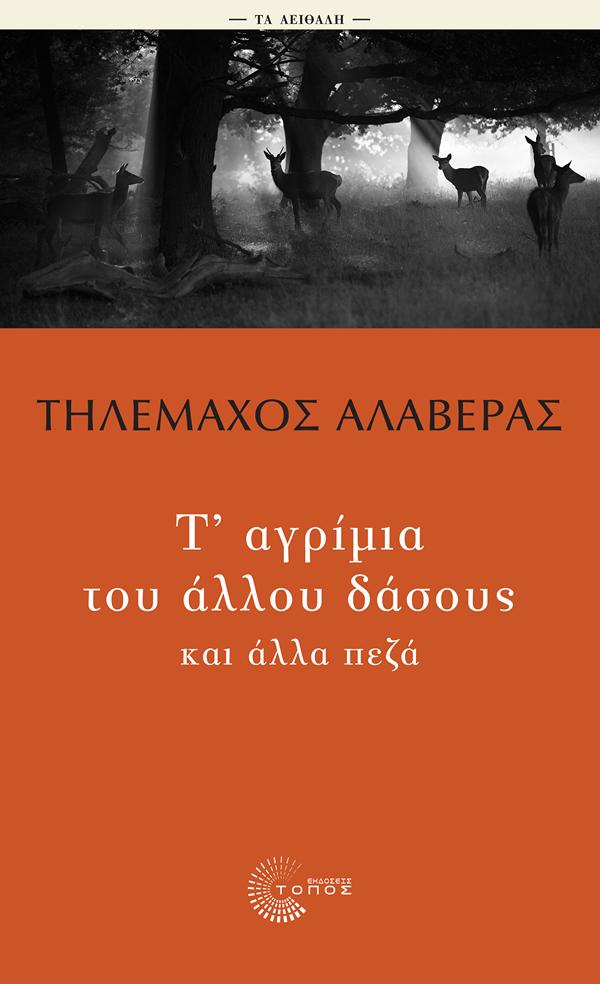Τ' ΑΓΡΙΜΙΑ ΤΟΥ ΔΑΣΟΥΣ ΚΑΙ ΑΛΛΑ ΠΕΖΑ