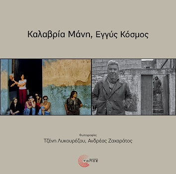 ΚΑΛΑΒΡΙΑ ΜΑΝΗ, ΕΓΓΥΣ ΚΟΣΜΟΣ