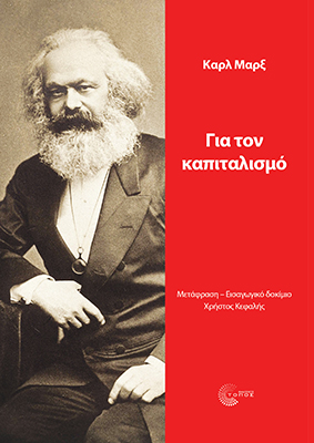 ΓΙΑ ΤΟΝ ΚΑΠΙΤΑΛΙΣΜΟ