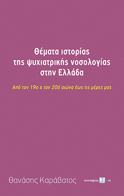 ΘΕΜΑΤΑ ΙΣΤΟΡΙΑΣ ΤΗΣ ΨΥΧΙΑΤΡΙΚΗΣ ΝΟΣΟΛΟΓΙΑΣ ΣΤΗΝ ΕΛΛΑΔΑ ΑΠΟ ΤΟΝ 19Ο & ΤΟΝ 20Ο ΑΙΩΝΑ ΕΩΣ ΤΙΣ ΜΕΡΕΣ ΜΑΣ