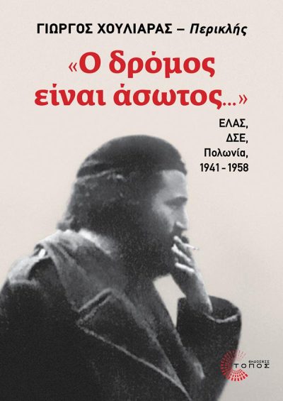 «Ο ΔΡΟΜΟΣ ΕΙΝΑΙ ΑΣΩΤΟΣ...»