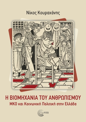 Η ΒΙΟΜΗΧΑΝΙΑ ΤΟΥ ΑΝΘΡΩΠΙΣΜΟΥ ΜΚΟ ΚΑΙ ΚΟΙΝΩΝΙΚΗ ΠΟΛΙΤΙΚΗ ΣΤΗΝ ΕΛΛΑΔΑ