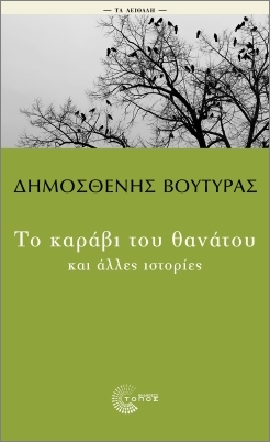 ΤΑ ΑΕΙΘΑΛΗ: ΤΟ ΚΑΡΑΒΙ ΤΟΥ ΘΑΝΑΤΟΥ ΚΑΙ ΑΛΛΕΣ ΙΣΤΟΡΙΕΣ 2Η ΕΚΔΟΣΗ