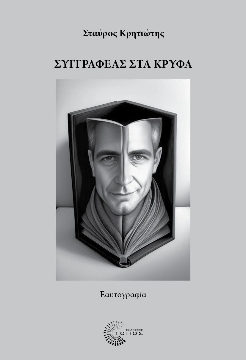 ΣΥΓΓΡΑΦΕΑΣ ΣΤΑ ΚΡΥΦΑ