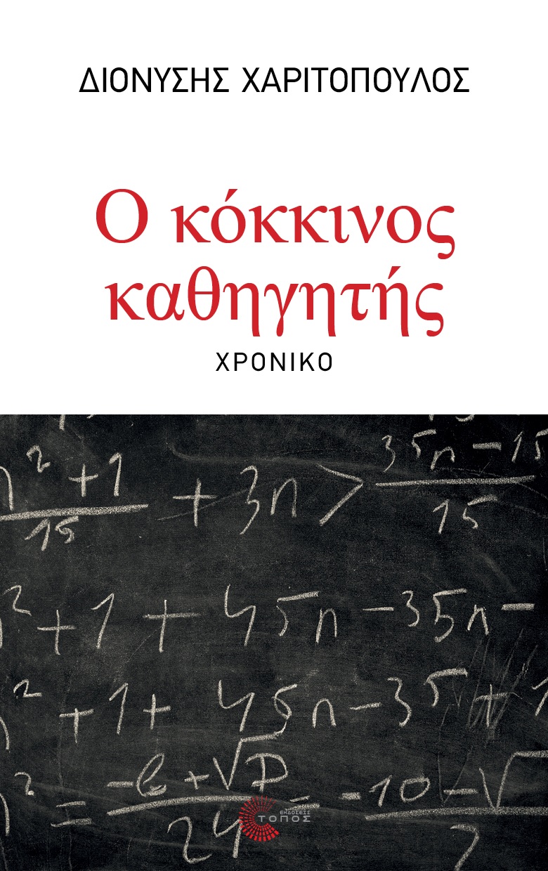 Ο ΚΟΚΚΙΝΟΣ ΚΑΘΗΓΗΤΗΣ