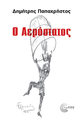 Ο ΑΕΡΟΣΤΑΤΟΣ