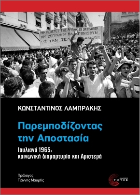 ΠΑΡΕΜΠΟΔΙΖΟΝΤΑΣ ΤΗΝ ΑΠΟΣΤΑΣΙΑ : ΙΟΥΛΙΑΝΑ 1965: ΚΟΙΝΩΝΙΚΗ ΔΙΑΜΑΡΤΥΡΙΑ ΚΑΙ ΑΡΙΣΤΕΡΑ