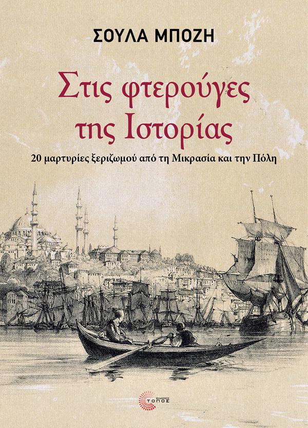 ΣΤΙΣ ΦΤΕΡΟΥΓΕΣ ΤΗΣ ΙΣΤΟΡΙΑΣ : 20 ΜΑΡΤΥΡΙΕΣ ΞΕΡΙΖΩΜΟΥ ΑΠΟ ΤΗ ΜΙΚΡΑΣΙΑ ΚΑΙ ΤΗΝ ΠΟΛΗ