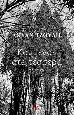 ΚΟΜΜΕΝΟΣ ΣΤΑ ΤΕΣΣΕΡΑ
