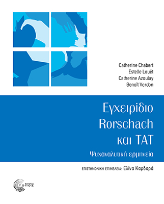 ΕΓΧΕΙΡΙΔΙΟ RORSCHACH ΚΑΙ TAT ΨΥΧΑΝΑΛΥΤΙΚΗ ΕΡΜΗΝΕΙΑ