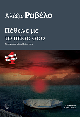 ΠΕΘΑΝΕ ΜΕ ΤΟ ΠΑΣΟ ΣΟΥ