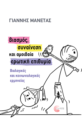 ΒΙΑΣΜΟΣ, ΣΥΝΑΙΝΕΣΗ ΚΑΙ ΑΜΟΙΒΑΙΑ ΕΡΩΤΙΚΗ ΕΠΙΘΥΜΙΑ : ΒΙΟΛΟΓΙΚΕΣ ΚΑΙ ΚΟΙΝΩΝΙΟΛΟΓΙΚΕΣ ΕΡΜΗΝΕΙΕΣ