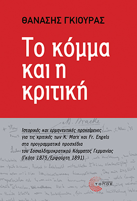 ΤΟ ΚΟΜΜΑ ΚΑΙ Η ΚΡΙΤΙΚΗ