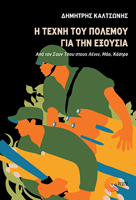 Η ΤΕΧΝΗ ΤΟΥ ΠΟΛΕΜΟΥ ΓΙΑ ΤΗΝ ΕΞΟΥΣΙΑ : ΑΠΟ ΤΟΝ ΣΟΥΝ ΤΣΟΥ ΣΤΟΥΣ ΛΕΝΙΝ, ΜΑΟ, ΚΑΣΤΡΟ