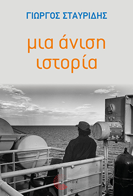 ΜΙΑ ΑΝΙΣΗ ΙΣΤΟΡΙΑ