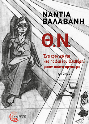 Θ.Ν. - Α΄ ΤΟΜΟΣ ΕΝΑ ΧΡΟΝΙΚΟ ΓΙΑ «ΤΑ ΠΑΙΔΙΑ ΤΟΥ ΦΛΕΒΑΡΗ» ΜΙΣΟΝ ΑΙΩΝΑ ΑΡΓΟΤΕΡΑ