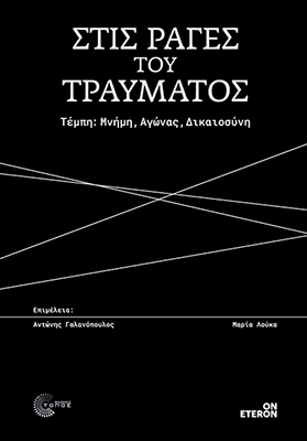 ΣΤΙΣ ΡΑΓΕΣ ΤΟΥ ΤΡΑΥΜΑΤΟΣ