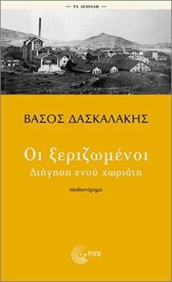 ΟΙ ΞΕΡΙΖΩΜΕΝΟΙ