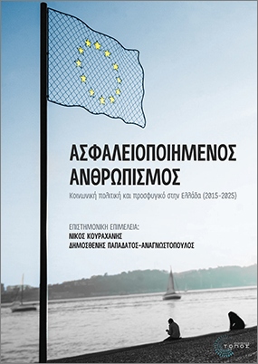 ΑΣΦΑΛΕΙΟΠΟΙΗΜΕΝΟΣ ΑΝΘΡΩΠΙΣΜΟΣ