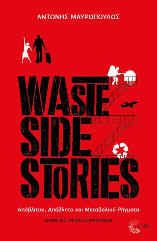 WASTE SIDE STORIES ΑΠΟΒΛΗΤΟΙ, ΑΠΟΒΛΗΤΑ ΚΑΙ ΜΕΤΑΒΟΛΙΚΑ ΡΗΓΜΑΤΑ