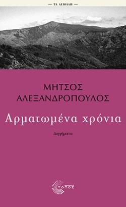 ΑΡΜΑΤΩΜΕΝΑ ΧΡΟΝΙΑ