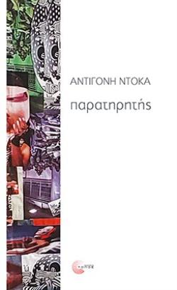 ΠΑΡΑΤΗΡΗΤΗΣ