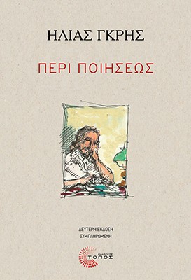 ΠΕΡΙ ΠΟΙΗΣΕΩΣ 2η ΕΚΔΟΣΗ