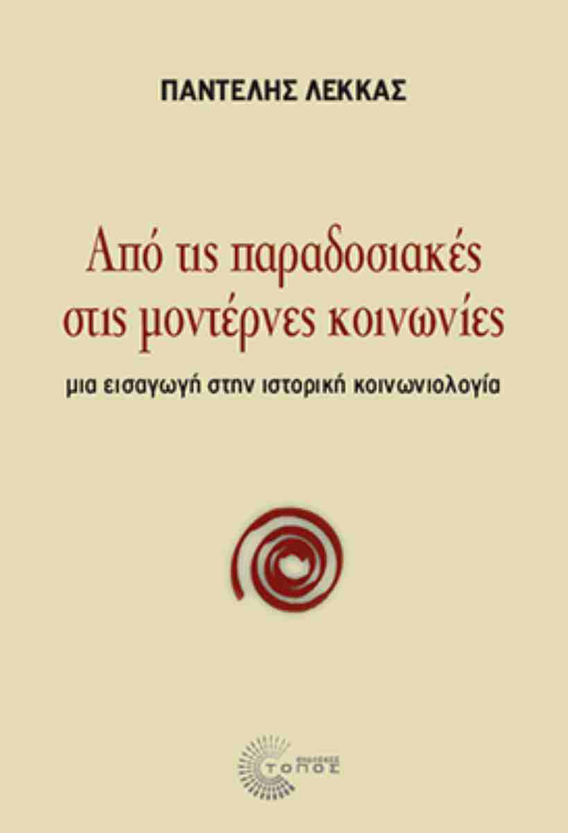 ΑΠΟ ΤΙΣ ΠΑΡΑΔΟΣΙΑΚΕΣ ΣΤΙΣ ΜΟΝΤΕΡΝΕΣ ΚΟΙΝΩΝΙΕΣ
