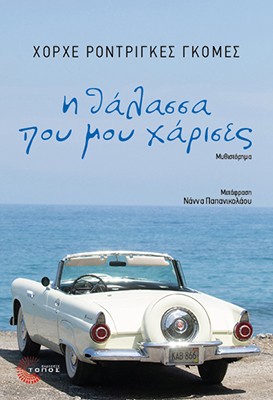 Η ΘΑΛΑΣΣΑ ΠΟΥ ΜΟΥ ΧΑΡΙΣΕΣ