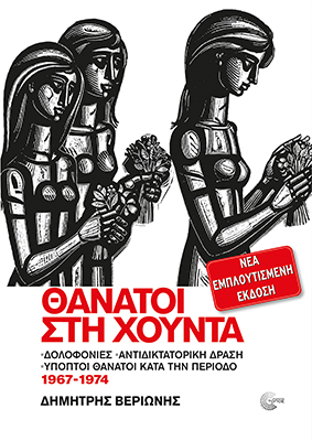 ΘΑΝΑΤΟΙ ΣΤΗ ΧΟΥΝΤΑ (ΝΕΑ ΕΜΠΛΟΥΤΙΣΜΕΝΗ ΕΚΔΟΣΗ) 2η ΕΚΔΟΣΗ