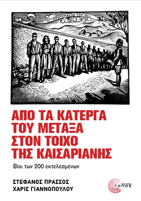 Από τα κάτεργα του Μεταξά στον τοίχο της Καισαριανής