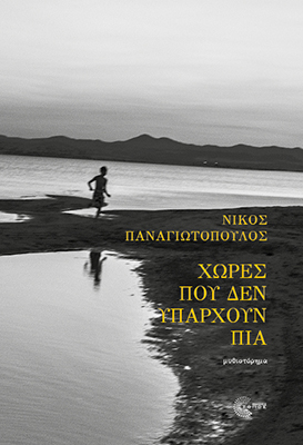 ΧΩΡΕΣ ΠΟΥ ΔΕΝ ΥΠΑΡΧΟΥΝ ΠΙΑ