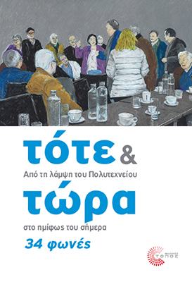 ΤΟΤΕ ΚΑΙ ΤΩΡΑ :ΑΠΟ ΤΗ ΛΑΜΨΗ ΤΟΥ ΠΟΛΥΤΕΧΝΕΙΟΥ ΣΤΟ ΗΜΙΦΩΣ ΤΟΥ ΣΗΜΕΡΑ. 34 ΦΩΝΕΣ