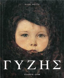 ΝΙΚΟΛΑΟΣ ΓΥΖΗΣ 1842-1901 2Η ΕΚΔΟΣΗ