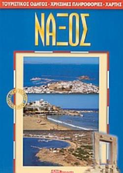 ΝΑΞΟΣ ΤΟΥΡΙΣΤΙΚΟΣ ΟΔΗΓΟΣ, ΧΡΗΣΙΜΕΣ ΠΛΗΡΟΦΟΡΙΕΣ, ΧΑΡΤΗΣ