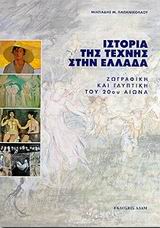 ΙΣΤΟΡΙΑ ΤΗΣ ΤΕΧΝΗΣ ΣΤΗΝ ΕΛΛΑΔΑ ΖΩΓΡΑΦΙΚΗ ΚΑΙ ΓΛΥΠΤΙΚΗ ΤΟΥ 20ΟΥ ΑΙΩΝΑ
