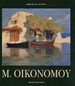 ΜΙΧΑΛΗΣ ΟΙΚΟΝΟΜΟΥ