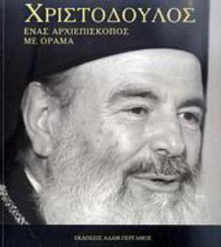ΧΡΙΣΤΟΔΟΥΛΟΣ: ΕΝΑΣ ΑΡΧΙΕΠΙΣΚΟΠΟΣ ΜΕ ΟΡΑΜΑ