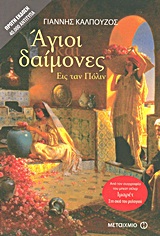 ΑΓΙΟΙ ΚΑΙ ΔΑΙΜΟΝΕΣ ΕΙΣ ΤΑΝ ΠΟΛΙΝ