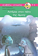 ΔΙΑΒΑΖΩ ΙΣΤΟΡΙΕΣ 7+ ΑΣΤΕΡΙΑ ΣΤΟΝ ΠΑΤΟ ΤΗΣ ΛΙΜΝΗΣ